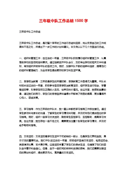 三年级中队工作总结