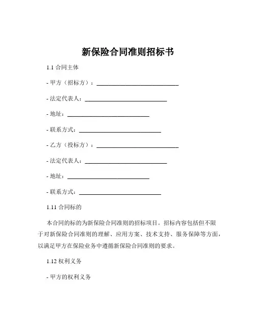 新保险合同准则招标书
