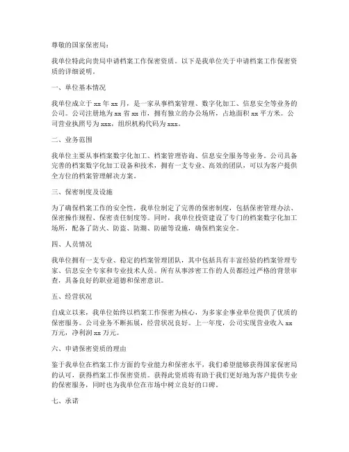 档案工作保密资质申请书