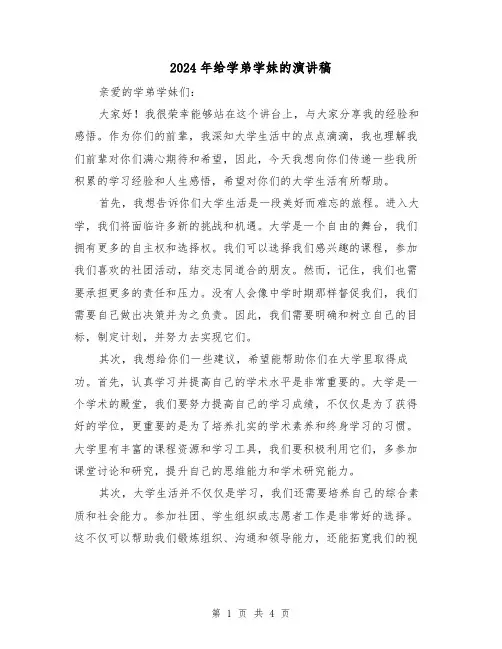 2024年给学弟学妹的演讲稿(2篇)