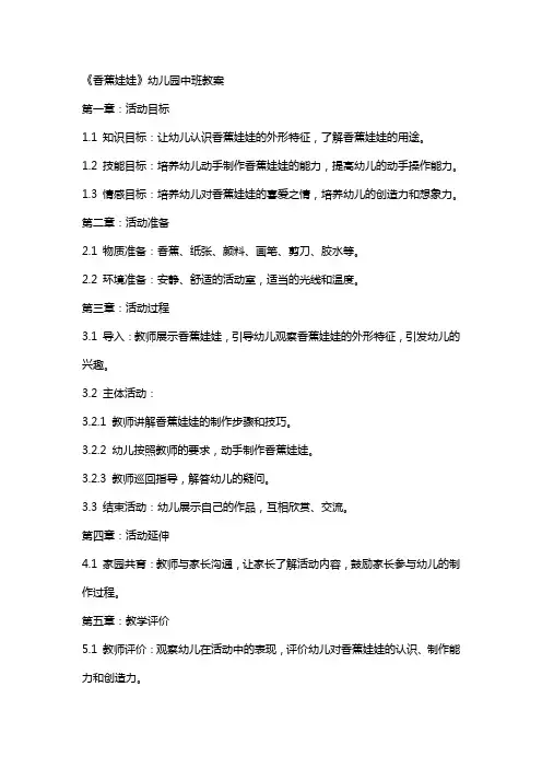 《香蕉娃娃》幼儿园中班教案