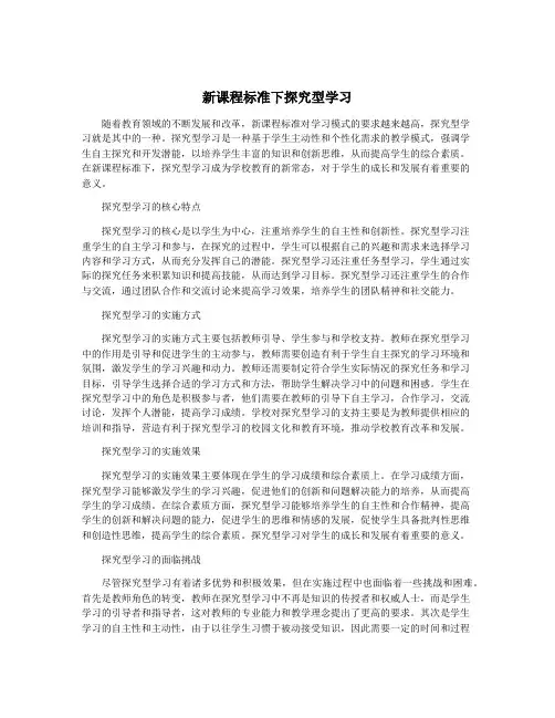 新课程标准下探究型学习