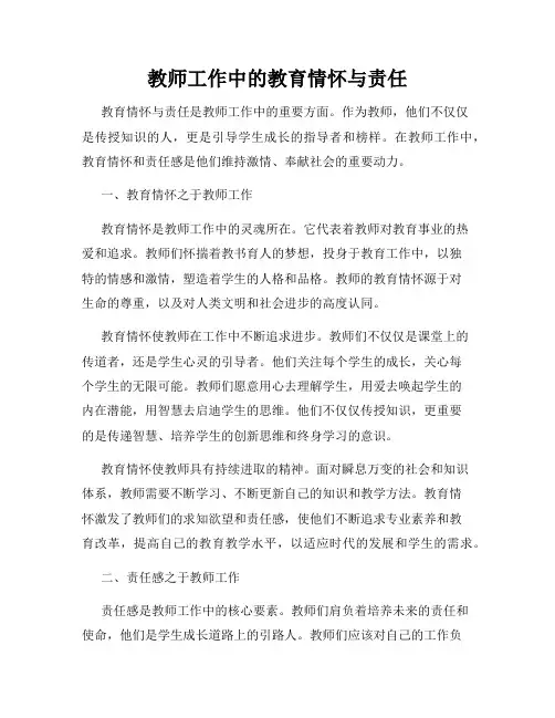 教师工作中的教育情怀与责任