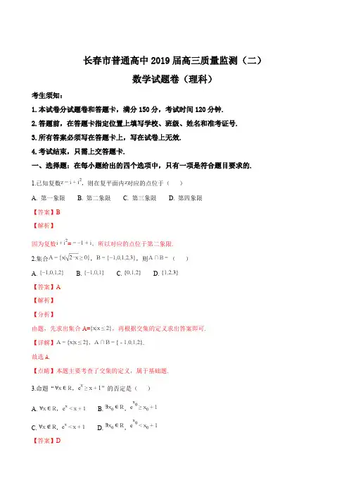 吉林省长春市普通高中2019届高三质量监测(二)数学(理科)试题题(精品解析)