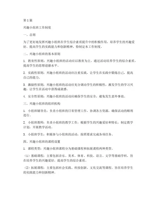 兴趣小组班的工作制度(3篇)