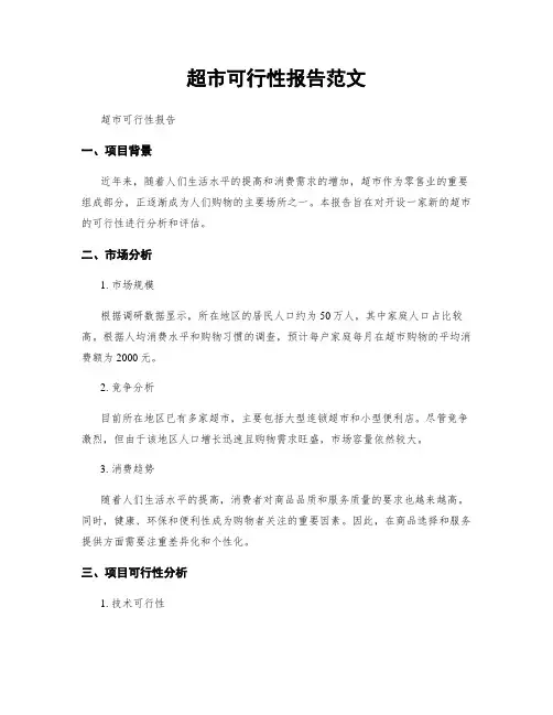 超市可行性报告范文