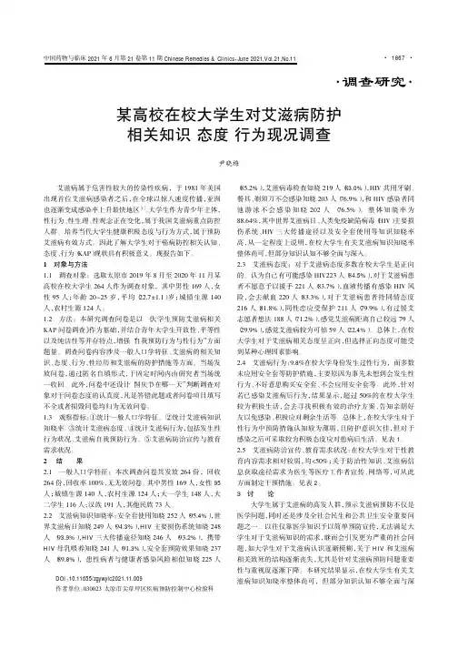 某高校在校大学生对艾滋病防护相关知识 态度 行为现况调查