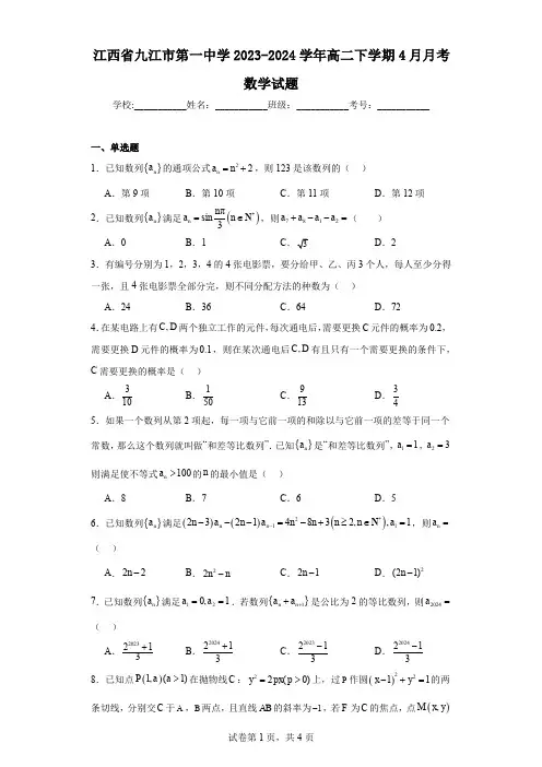 江西省九江市第一中学2023-2024学年高二下学期4月月考数学试题