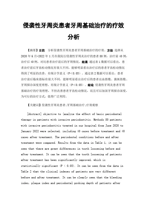 侵袭性牙周炎患者牙周基础治疗的疗效分析