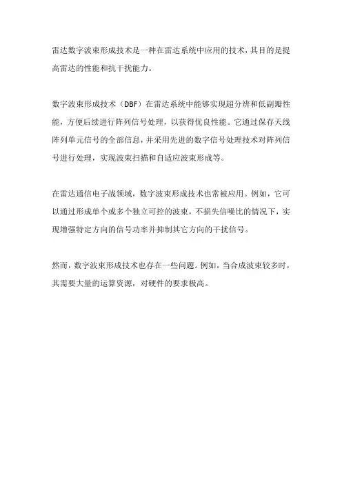 雷达数字波束形成技术