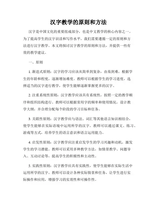 汉字教学的原则和方法
