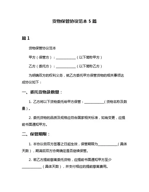 货物保管协议范本5篇