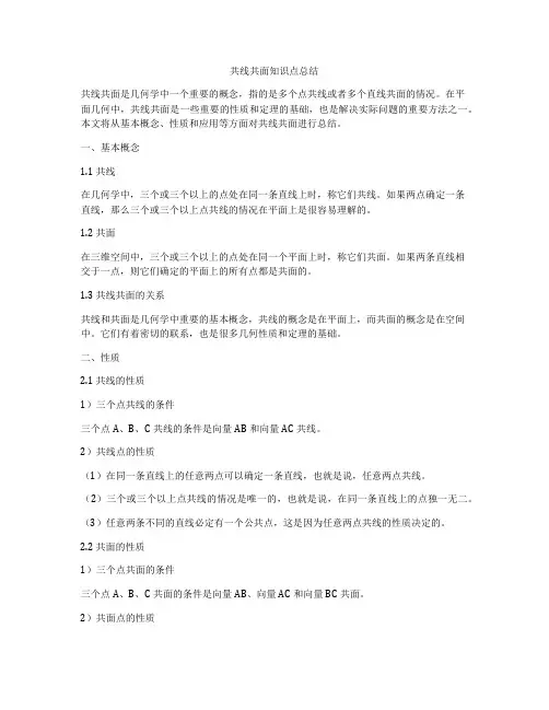 共线共面知识点总结