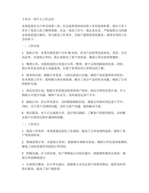 下单员一周个人工作总结