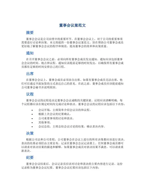 董事会议案范文