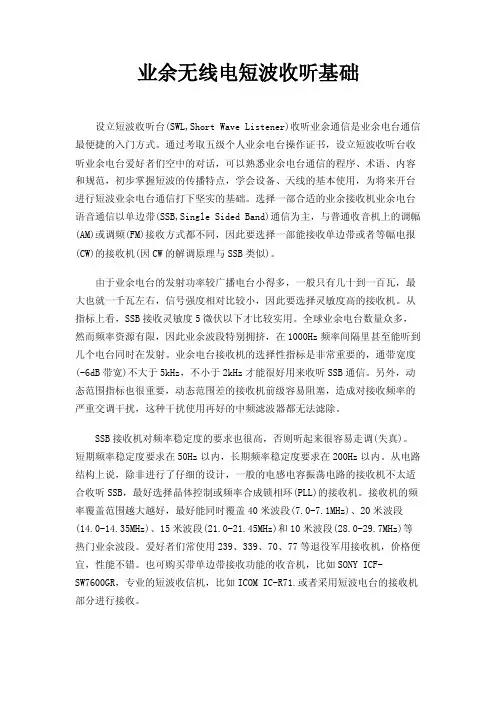 业余无线电短波收听基础