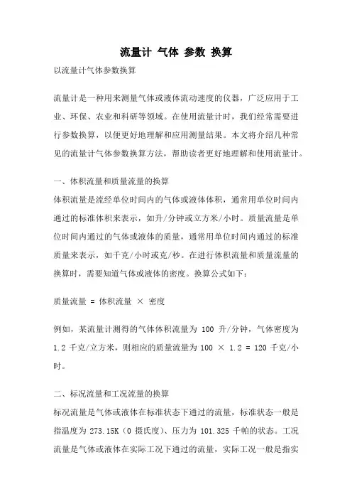 流量计 气体 参数 换算