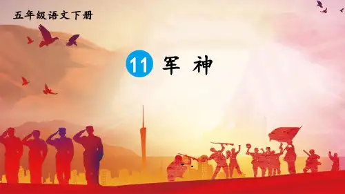 《军神》PPT优秀课件