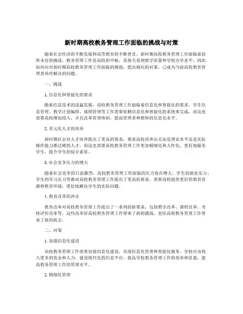 新时期高校教务管理工作面临的挑战与对策