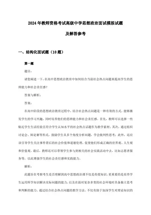 高级中学思想政治教师资格考试面试2024年模拟试题及解答参考