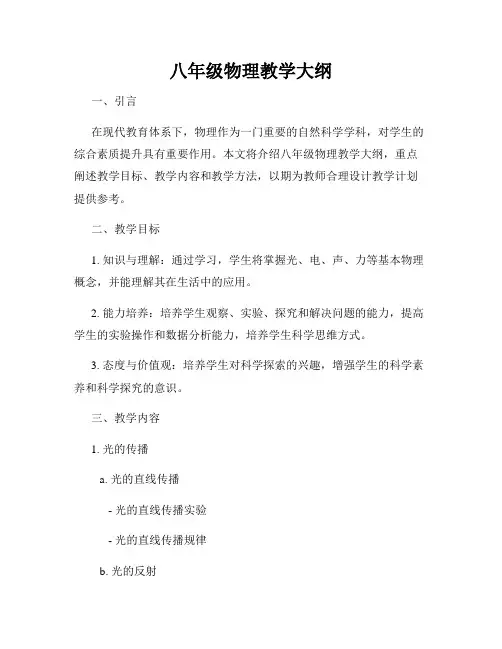 八年级物理教学大纲