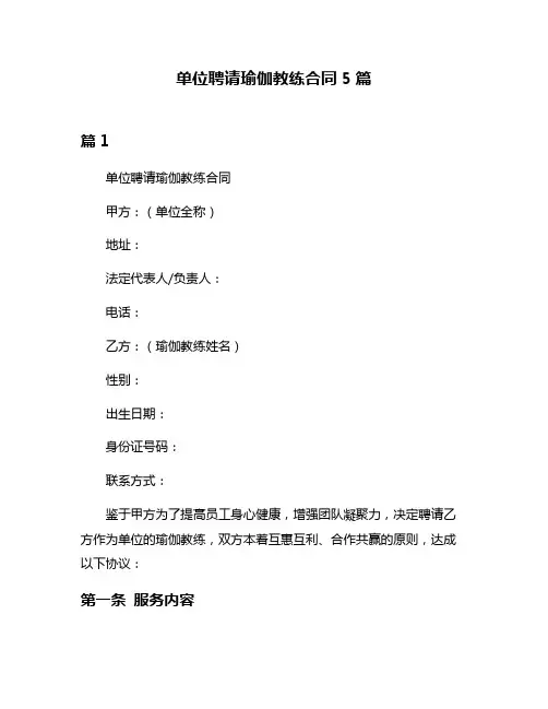 单位聘请瑜伽教练合同5篇