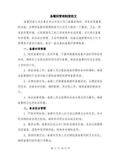 备餐间管理制度范文（二篇）