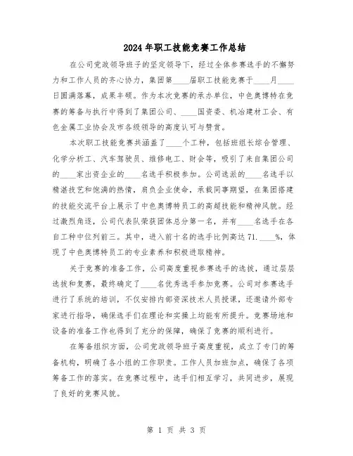 2024年职工技能竞赛工作总结（二篇）