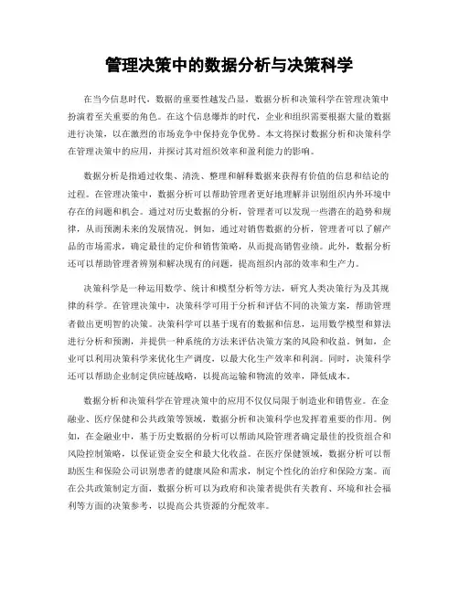 管理决策中的数据分析与决策科学