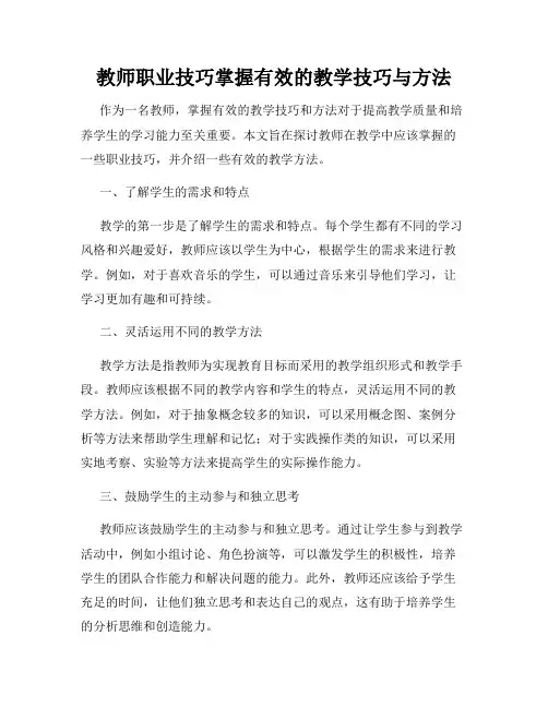 教师职业技巧掌握有效的教学技巧与方法