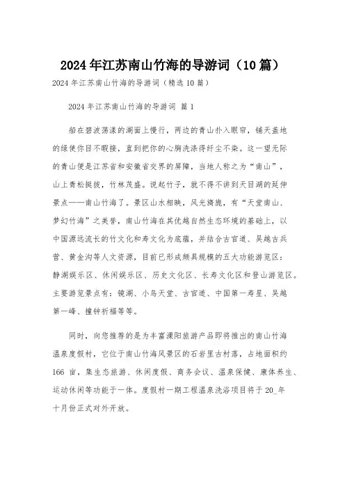 2024年江苏南山竹海的导游词(10篇)