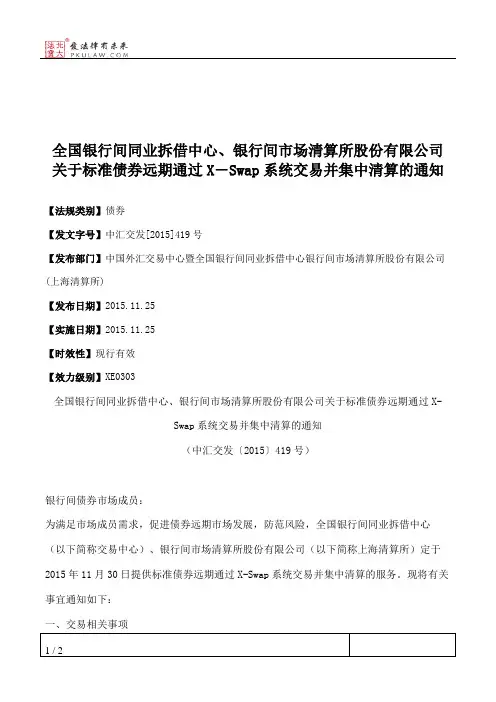 全国银行间同业拆借中心、银行间市场清算所股份有限公司关于标准