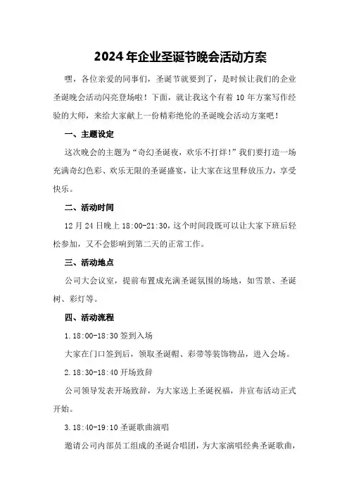 2024年企业圣诞节晚会活动方案