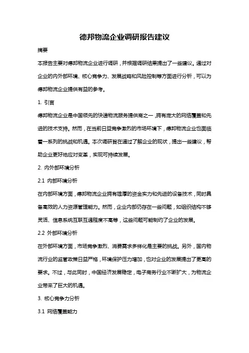 德邦物流企业调研报告建议