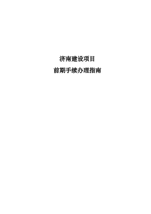 济南建设工程前期手续办理指南