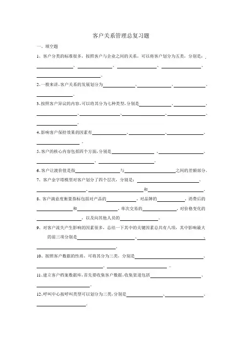 客户关系管理总复习题
