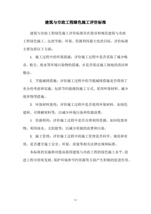 建筑与市政工程绿色施工评价标准
