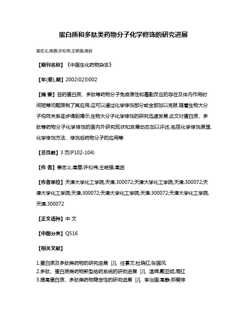 蛋白质和多肽类药物分子化学修饰的研究进展