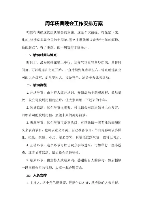 周年庆典晚会工作安排方案