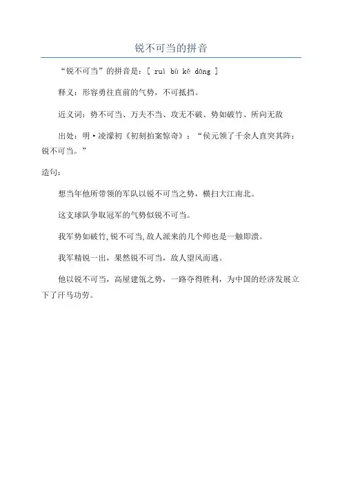 锐不可当的拼音