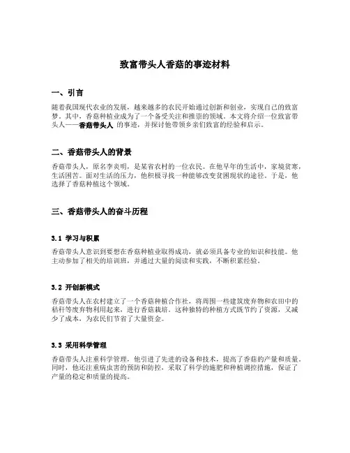 致富带头人香菇的事迹材料