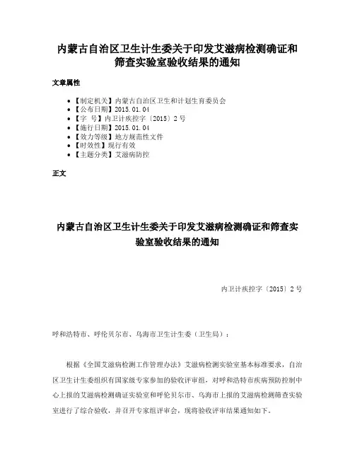 内蒙古自治区卫生计生委关于印发艾滋病检测确证和筛查实验室验收结果的通知