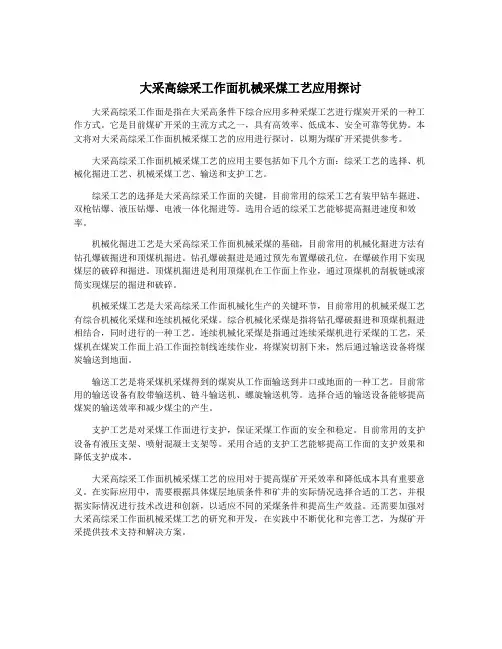 大采高综采工作面机械采煤工艺应用探讨