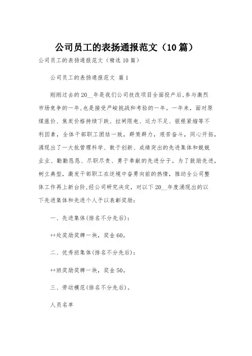 公司员工的表扬通报范文(10篇)