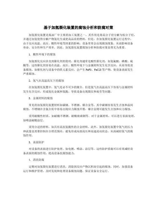 基于加氢裂化装置的腐蚀分析和防腐对策