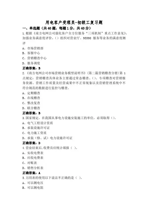 用电客户受理员-初级工复习题