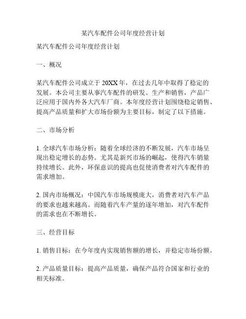 某汽车配件公司年度经营计划