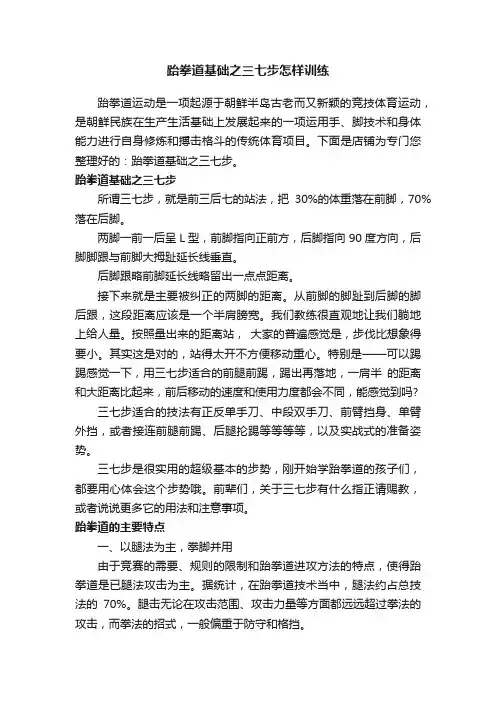 跆拳道基础之三七步怎样训练