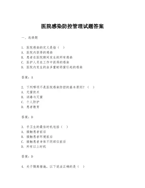 医院感染防控管理试题答案