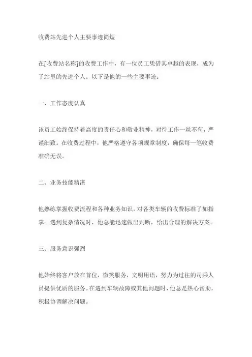 收费站先进个人主要事迹简短